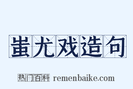 蚩尤戏造句是什么意思的图片